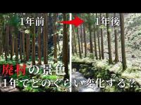 【廃村探訪】椿集落 - 廃村の景色は1年間でどのぐらい変化するのか検証してみた