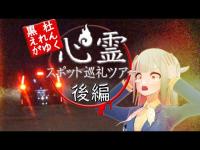 【VTuber心霊スポット巡礼】まさかの心霊タクシー乗車！！？過去一恐ろしいレポート行ってきた