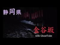 心霊マニア 金谷坂（静岡県） with GhostTube