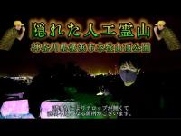 隠れた人工霊山　神奈川県横浜市本牧山頂公園　心霊スポット