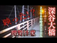 【心霊】深谷大橋  ※ヤバ過ぎた！※ 閲覧注意! (日本三番目に自◯が多い)