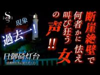 こ◯された女性の断末魔か! トラウマレベル!! 【超!超閲覧注意】・【イヤフォン視聴注意】