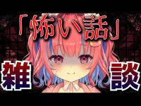 〖雑談企画〗リスナーから集めた怖い話を見ていく！〖新人Vtuber/矢毒けろる〗