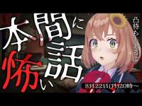 【怪談】夏休み企画！「本間に怖い話~」凸待ちもあります。【本間ひまわり/にじさんじ】