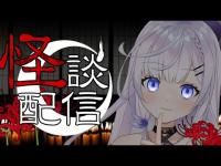 【#怪談】本当にあった！？背筋の凍るような怖い話をしましょう...【#新人vtuber 】