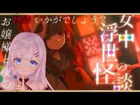 【#女中浮世の怪談】夜にお嬢様とまったり怪談なんていかがでしょうか？【#新人vtuber 】