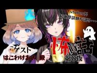 【#怖い話 】【#怪談 】vtuber界最強怪談師をお迎えしてまだまだ暑い夜を涼しくしていく