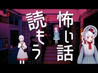 【朗読】視聴者の心霊体験や洒落怖とか怖い話読んで過ごさない会【VTuber】