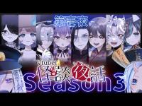 【怪談】第壱回 Vtuber 怪談 夜話 Season3 【 凸待ち 】