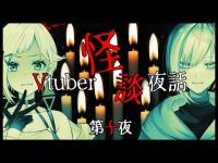 【 怪談 】第十回 Vtuber 怪談 夜話 【 凸待ち 】