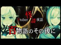 【 怪談 】第十回 Vtuber 怪談 夜話 【 凸待ち 】