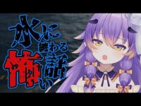 【怪談】戦慄の水辺に纏わる怖い話を生朗読/女性【#Vtuber /寝月ねろ】