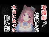 【閲覧注意】看護師が体験した本当にあった怖い話【怪談】【Vtuber】