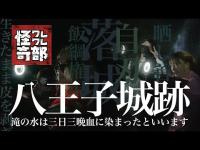 恥辱と無念と殺戮と、強固な要塞に兵は無く、女子供の血で染まる　八王子城跡　御主殿の滝