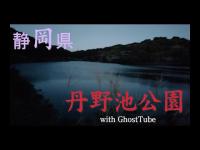 心霊マニア 丹野池公園（静岡県） with GhostTube