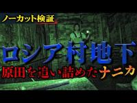 【ノーカット検証】ロシア村最恐地区／浸水する地下で原田が追い込まれていた一部始終／ここで何が起きていたのか!?
