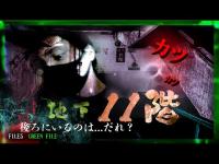 【心霊】後ろにいるのは誰？地下11階の海底トンネルに巣食う霊。【