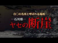 【心霊】断崖絶壁で感じた何者かの気配…【石川県】【ヤセの断崖】