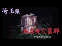 心霊マニア 黒岩横穴墓群（埼玉県） with GhostTube