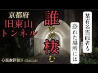 【旧東山トンネル】誰も居ないトンネルから気配が…やはり居る気がする