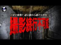 【心霊】※白骨を発見！撮影中止！威嚇して迫る霊の恐怖！【宮崎県最恐心霊スポット！】