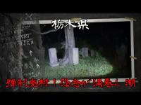 【栃木県】強制廃村！怨念が渦巻く湖