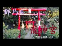 心霊マニア 龍神宮（群馬県） with GhostTube