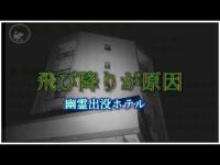 飛び降りが原因で幽霊が出はじめた曰くつき廃墟ホテルL