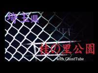 心霊マニア 桂の里公園（群馬県） with GhostTube