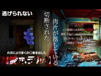 至る所に落ちている肉片...除霊されたはずの幽霊ホテルで起こる心霊現象
