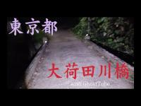 心霊マニア 大荷田川橋（東京都） with GhostTube