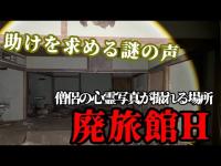 【心霊スポット巡り】ロビーに無数の霊が居座る廃旅館【伊豆探求】