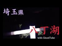 心霊マニア 八丁湖（埼玉県） with GhostTube