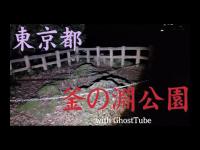 心霊マニア 釜の淵公園（東京） with GhostTube