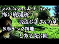 東京都内の　心霊スポット　珍スポット　ドライブ