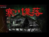 【心霊】過去一怖かった廃村に2年ぶりに訪れた//寒川集落（前編）