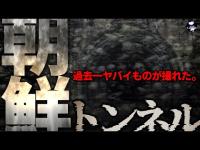 【超閲覧注意】本当にヤバイものが撮れてしまった...。信じられない心霊現象！【朝鮮トンネル】