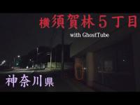 心霊マニア 横須賀林５丁目（神奈川県） with GhostTube