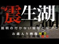 解禁！謎の事態！震災により生まれた「震生湖」スペシャル