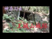 心霊マニア 王城山城（神奈川県） with GhostTube