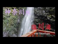 心霊マニア 塩川滝（神奈川県） with GhostTube