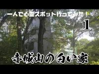 一人で心霊スポット行ってみた！１　赤城山の白い家　群馬県