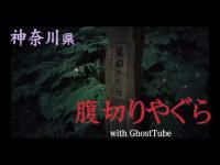 心霊マニア 腹切りやぐら（神奈川県） with GhostTube