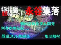 福井県最恐 心霊スポット 永谷集落 探索編