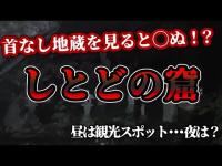 【心霊スポット】首なし地蔵を3体見つけると◯の暗示！？　しとどの窟【伊豆探求】