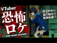 【新春】【恐怖ロケ】【実写版バ◯オ！？】〜HAN-NAMA HAZARD〜現実世界でゾンビ討伐！【ナギナミ 】【 Theお正月】【はんなま系VTuber】