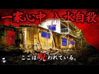 【※閲覧注意】過去一の霊障の数々！自殺者が彷徨っている！三重県最恐心霊スポット！【鱒池亭】