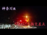 心霊マニア やまびこ大橋交差点（神奈川県） with GhostTube