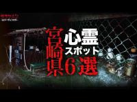 【心霊】宮崎県心霊スポット6選