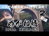 一人で心霊スポット行ってみた！２前編　めがね橋　碓氷第三橋梁　群馬県